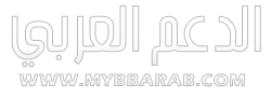 الدعم العربي